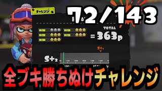 143種全てのブキでチャレンジを勝ち抜けする企画　72/143個目　【スプラトゥーン3】