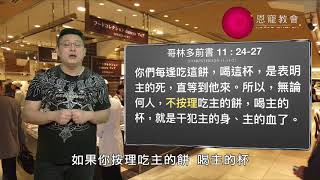 领圣餐前先要省察自己过去有没有犯罪？【洪钜晰牧师】