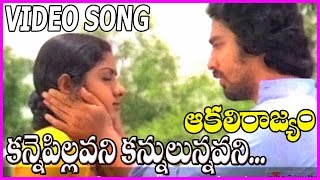 Akali Rajyam Movie Song - Kanne Pillavani Kannulunnavani Video Song - kamal Hassan, Sridevi