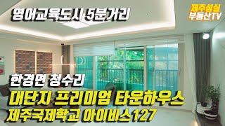 영어교육도시 5분거리, 대단치 프리미엄 타운하우스, 제주국제학교 아이비스 127 (제주 부동산/제주 토지/제주도 부동산)