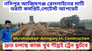 Nasipur Azimganj Rail Construction Latest Update || নসিপুর আজিমগঞ্জ রেললাইনের কাজ মাটি ভরাট কমপ্লিট