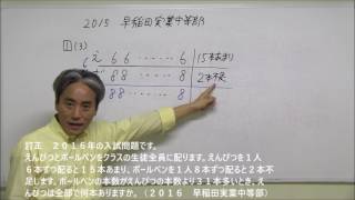 2016早稲田実業中等部 過不足算 https://10ken.site/osiekata/