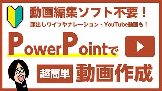 【動画編集ソフト不要】PowerPointで超簡単に動画を作る方法