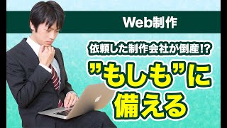 【担当者必見！】Web制作会社倒産！フリーランス失踪！Web制作の発注時のリスク回避