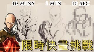 一拳超人限時素描挑戰【屯門畫室】ワンパンマン one punchman limited time drawing challenge