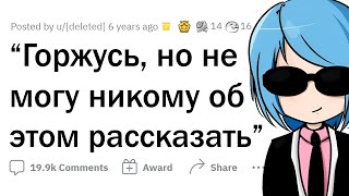 Я ГОРЖУСЬ этим, но БОЮСЬ признаться