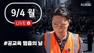 [고뉴브] 9.4 공교육 멈춤의 날 / 초등교사 또 극단적 선택 / 국힘, '원전 위험하다'는 유튜브 계정 고발 / 이재명 출석 또 불발 / 김기현 \