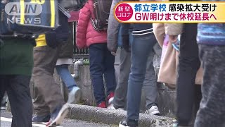 都立学校　GW明けまで休校延長へ　感染拡大受け(20/04/01)