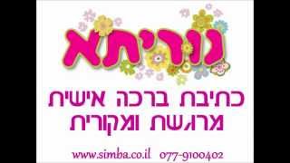 נוריתא כתיבת ברכות - לבר מצווה בת מצווה - 0779100402.wmv