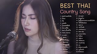 Best Thai Country Acoustic รวมฮิตเพื่อชีวิต ลูกทุ่ง อีสาน cover