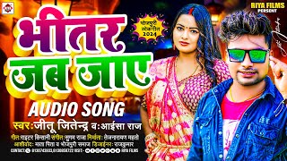 भीतर जब जाए | #Jitu Jitendra का भोजपुरी हिट सांग 2024 | #Bhitar Jab Jaye | #Bhojpuri New Song | #Dj