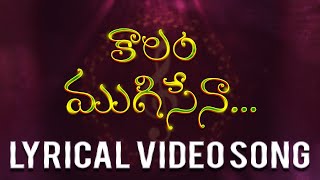 కాలం ముగిసేన.. Lyrical Video Song | A Tribute To BOUI Prem Kumar garu | Vocals By Divya Chinthala |