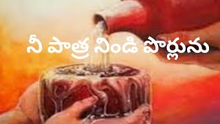 kummari o kummari song // నీ పాత్ర నిండి పొర్లుచున్నది //19.10.21