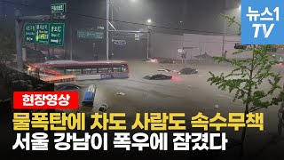 하늘이 뚫렸나? 하루만에 360mm 폭우...80년만에 물폭탄에 서울 강남이 잠겼다