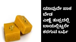 ಯಾವುದೇ ರೀತಿಯ ಪಾಕ ಮಾಡದೆ ಕಡಿಮೆ ಎಣ್ಣೆ ತುಪ್ಪದಲ್ಲಿ ಬಾಯಲ್ಲಿಟ್ಟರೆ ಕರಗುವ ಬರ್ಫಿ ಮಾಡುವ simple ವಿಧಾನ#Besanburfi