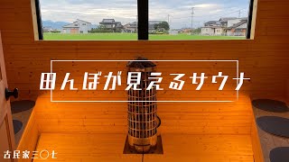 田んぼの隣のサウナが最高すぎて、、、人生初整い！！【古民家ホテル三◯七】