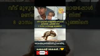 ആ കുഞ്ഞിനെ രക്ഷിച്ചു# YouTube short 👍