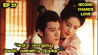 EP 27 | ❤️Second Chance Love❤️ #storyneramtamil #Dramareview #CDrama #SNTLove