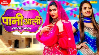 Pani Aali (Official Video) Sapna Choudhary | Ruchika Jangid | New haryanvi Songs Haryanavi 2021