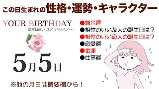 5月5日生まれの誕生日占い（他の月日は概要欄から）～誕生日でわかる性格・運勢・キャラクター・開運・ラッキーアイテム（5/5 Birthday Fortune Telling）0505