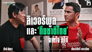 ลิเวอร์พูล และ ทีมชาติไทยจากใจ ซิโก้ | MainStand Talk EP51