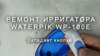 Ремонт ирригатора WaterPik WP 100E, западает кнопка