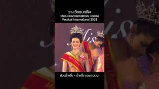 รางวัลชนะเลิศ Miss Ubonratchathani Candle Festival international 2023