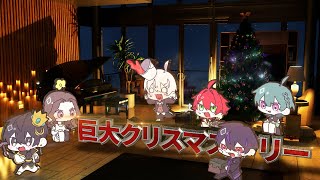 【女研】巨大なクリスマスツリーを建設！おそらく完成･･･？