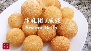 炸麻团/麻球 Sesame Balls! 不开裂, 不回缩,个个空心, 简单易学！