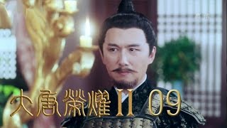 《大唐榮耀2》| The Glory of Tang Dynasty Ⅱ【TV版】第9集（景甜、任嘉倫、萬茜、舒暢主演）