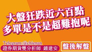 20240930【大盤狂跌近六百點之多 多單是不是超難抱呢】鍾建安盤後解盤