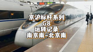 京沪标杆系列之G8运转记录 南京南-北京南（3月23日）