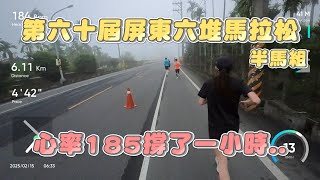 2025/02/16 屏東六堆馬拉松 半馬組竟然不滿21K!? 假的93分台 心率185竟然撐了一小時.. 但認識了新朋友! ft.黃茗