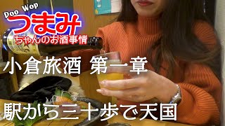 【小倉旅行 前編】Doo Wop つまみちゃんのお酒事情♡小倉ではしご酒