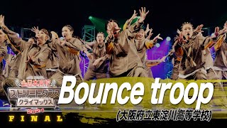 Bounce troop（HIP HOP/大阪府立東淀川高等学校）│全日本高校ストリートダンスクライマックス2024 FINAL