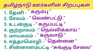 TNPSC Quiz | Tamilnadu GK Quiz | தமிழ்நாட்டு ஊர்களின் சிறப்புகள் | Gk in Tamil | Important Quiz | GK