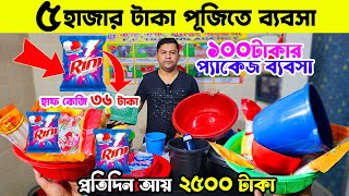 কম পূঁজিতে লাভজনক ব্যবসার আইডিয়া | small business ideas |  ফুটপাতে প্যাকেজ প্রডাক্ট বিক্রির ব্যবসা