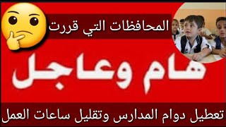 عاجل وردناالآن🔥تعطيل دوام المدارس وتقليل ساعات العمل يومين🥶محافظات التي قررت😎#شكوماكو_مع_حسن_السعيدي