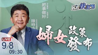 【LIVE】0908 從懷孕到就學 陳時中婦女政策發布記者會｜民視快新聞｜