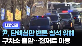 [현장연결] 尹, 탄핵심판 변론 참석 위해 구치소 출발…헌재로 이동 / 연합뉴스TV (YonhapnewsTV)