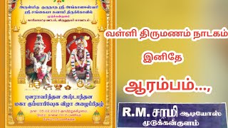 வள்ளி திருமணம் நாடகம் முடுக்கன்குளம்  | VALLITHIRUMANAM NADAGAM MUDUKKANKULAM |  R.M.SAMY PART - 1