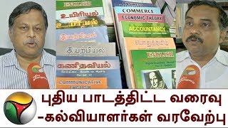 புதிய பாடத்திட்ட வரைவு - கல்வியாளர்கள் வரவேற்பு | New syllabus