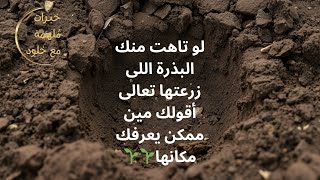 لو تاهت منك البذرة اللى زرعتها تعالى أقولك مين ممكن يعرفك مكانها 🌱🌱🌱