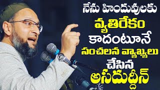 నేను హిందువులకు వ్యతిరేకం కాదంటూనే | Asaduddin owaisi Latest Comments on Hindus