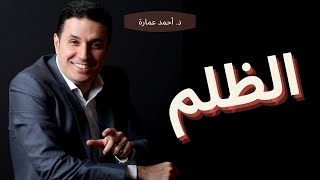 د.احمد عمارة - ماهو الظلم وماهي عواقبه و كيف تتخلص من كارما الظلم