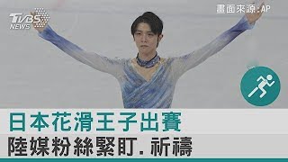 拚花滑三連霸! 日名將羽生結弦出賽 陸媒為他祈禱.書籍賣光｜TVBS新聞