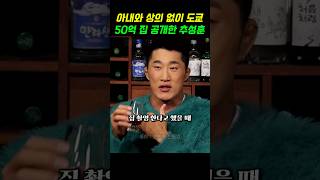 아내와 상의 없이 도쿄 50억 집 공개한 추성훈