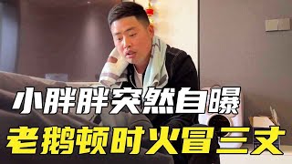 老鹅正伺候着媳妇，小胖胖突然自曝，他不如自己心中的男人【土家老鹅】