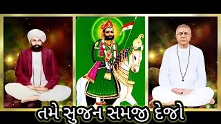 તમે સુજન સમજી દેજો.. | gujrati kirtan | ગુજરાતી કીર્તન | gujrati bhajan