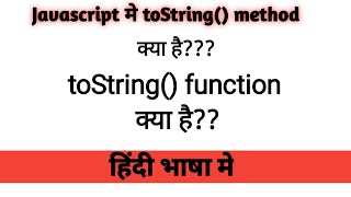 what is toString() method in javascript |toString function kya hai javascript mai|#code #javascript